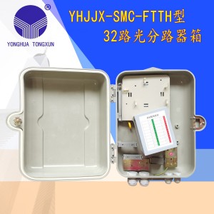 YHJJX-SMC-FTTH型 32路光分路器箱