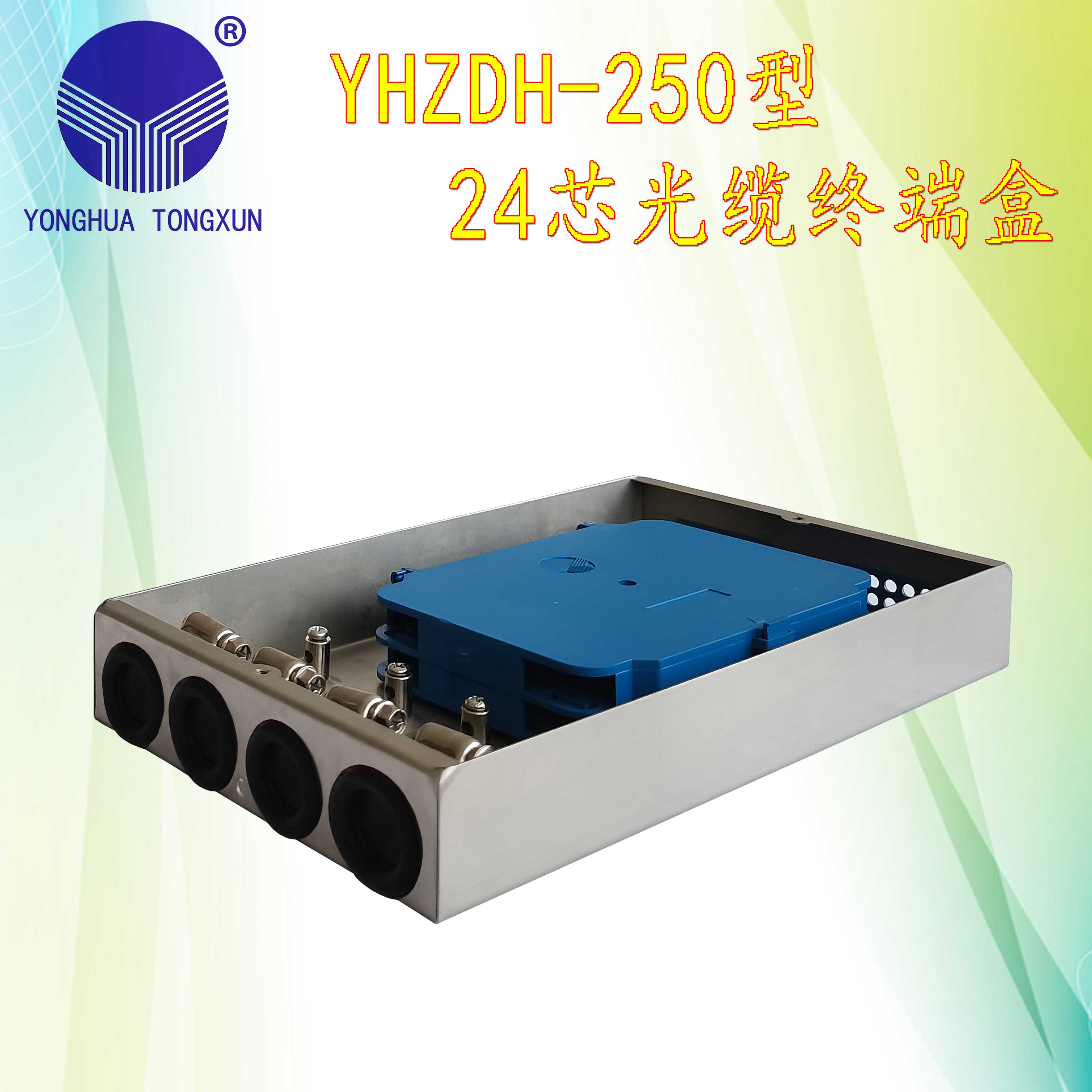 YHZDH-250型 24芯光缆终端盒