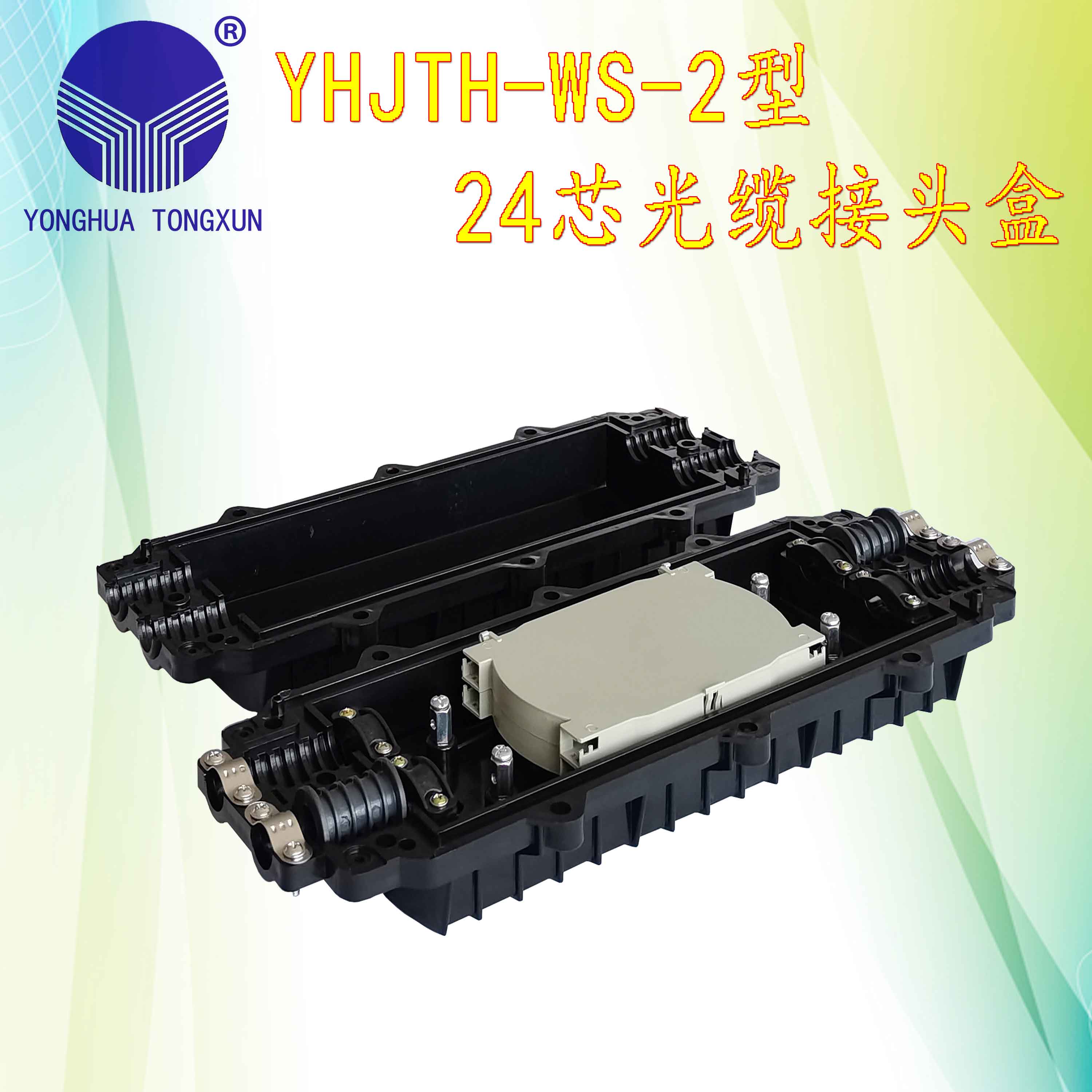 YHJTH-WS-2型 24芯光缆接头盒