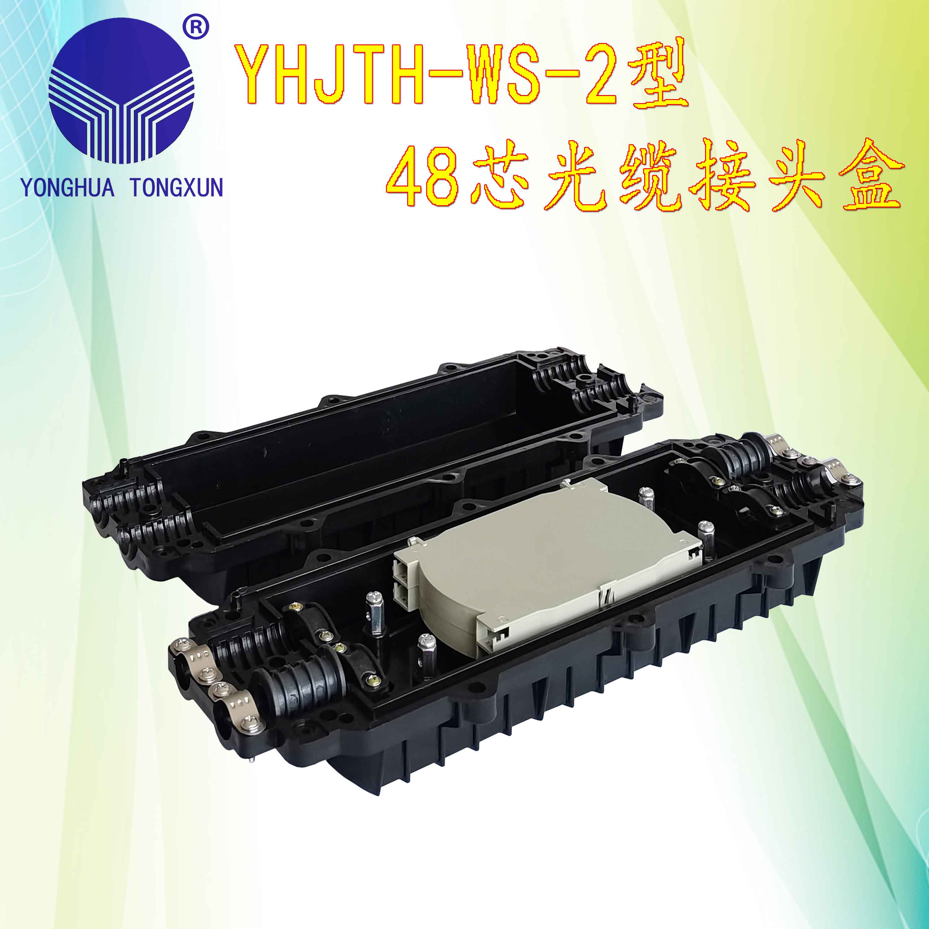 YHJTH-WS-2型 48芯光缆接头盒