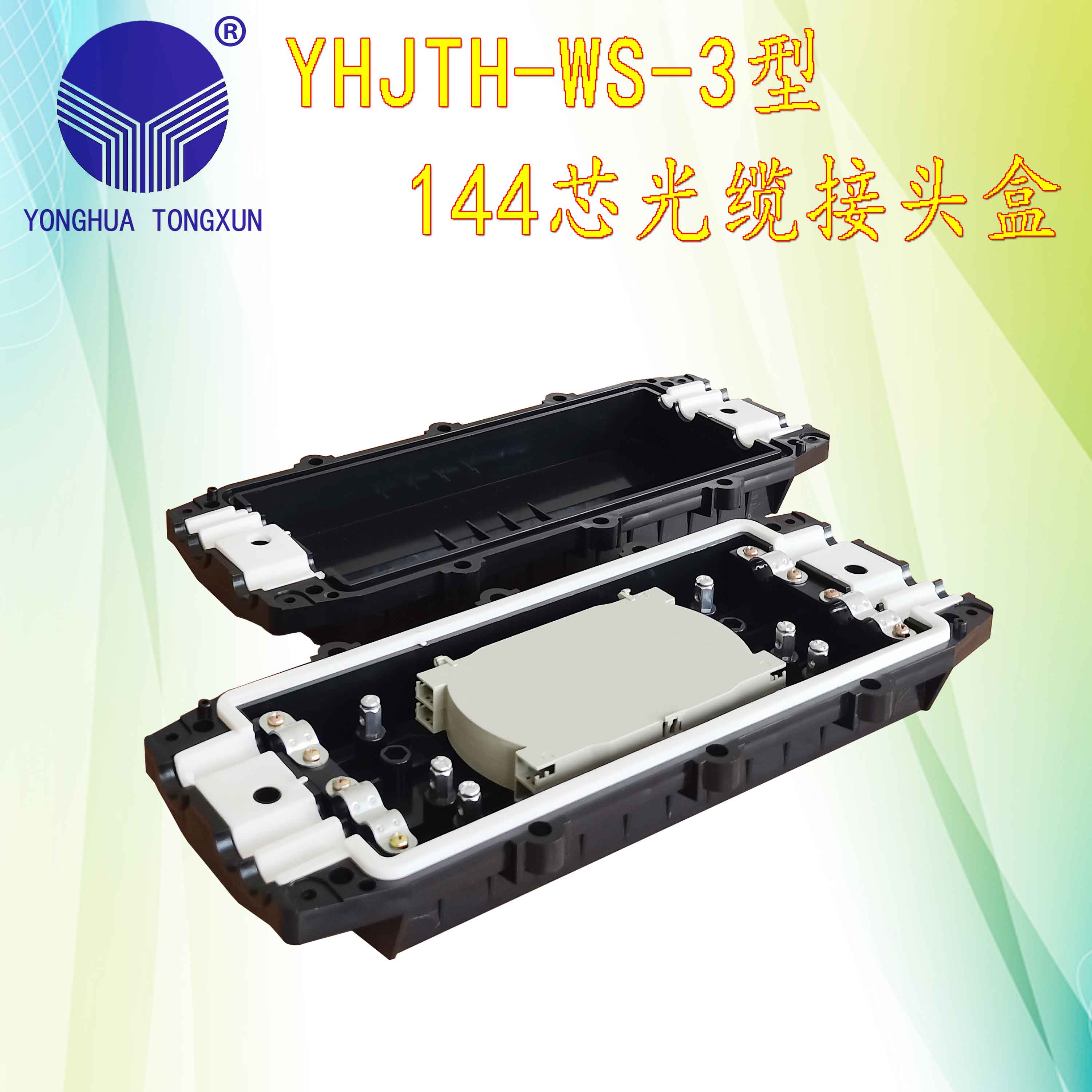 YHJTH-WS-3型 144芯光缆接头盒