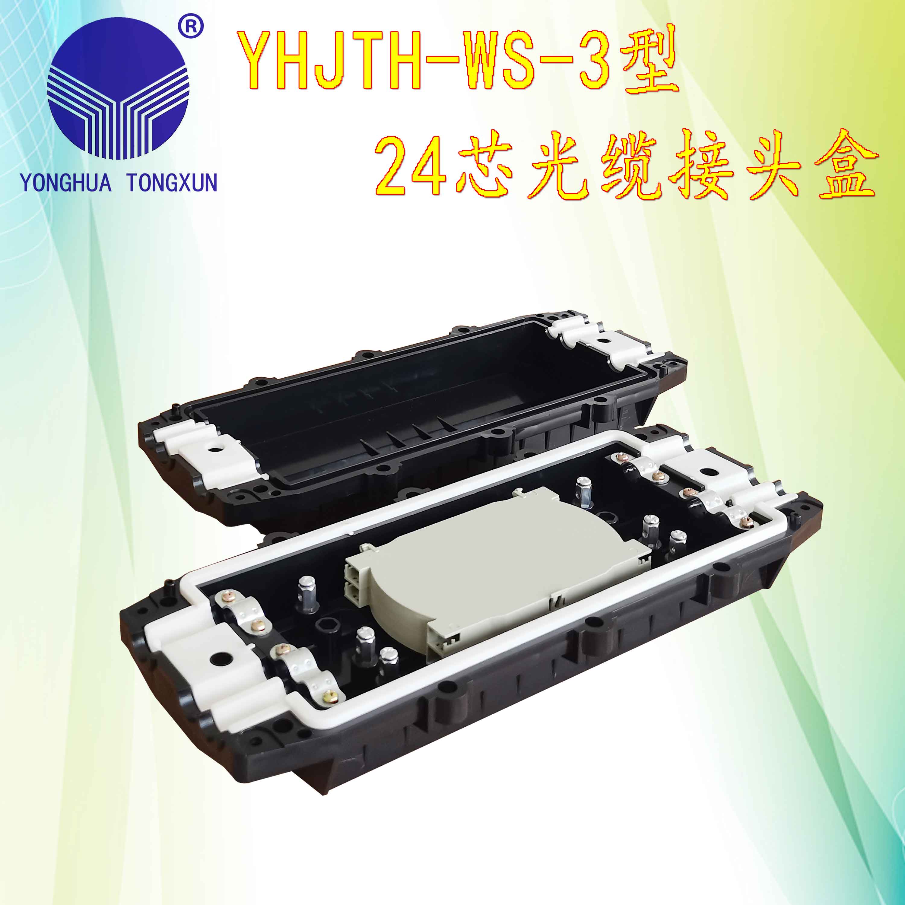 YHJTH-WS-3型 24芯光缆接头盒