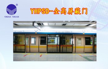 YHPSD-全高屏蔽门