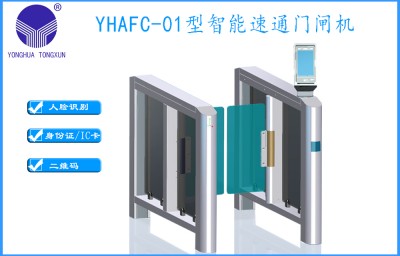 YHAFC-01型智能速通门闸机