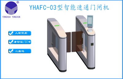 YHAFC-03型智能速通门闸机